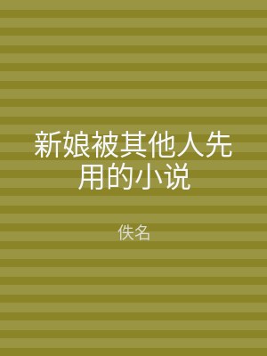 新娘被其他人先用的小说