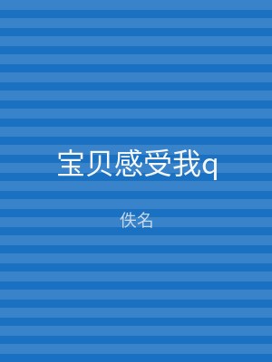宝贝感受我q