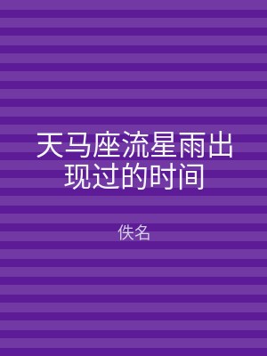 天马座流星雨出现过的时间