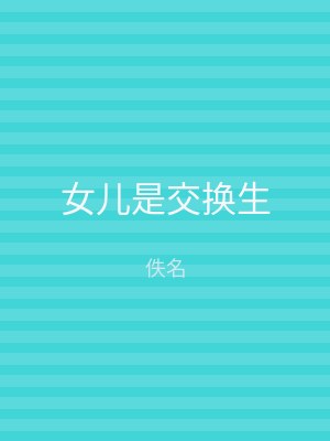 女儿是交换生