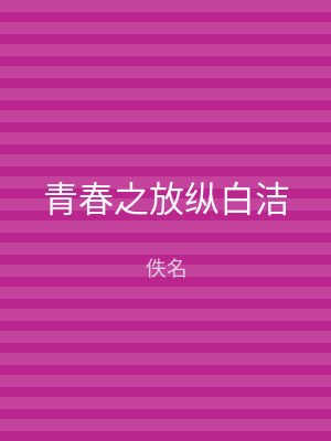青春之放纵白洁