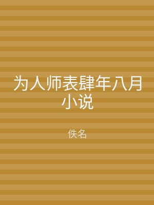 为人师表肆年八月小说