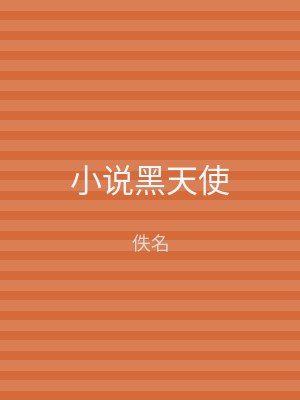 小说黑天使