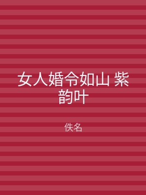 女人婚令如山 紫韵叶