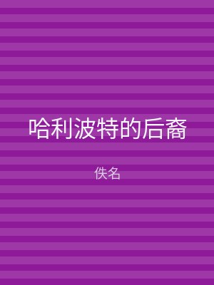 哈利波特的后裔
