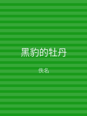 黑豹的牡丹