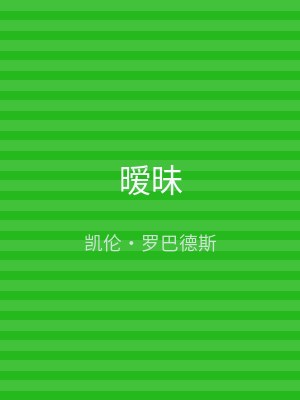暧昧