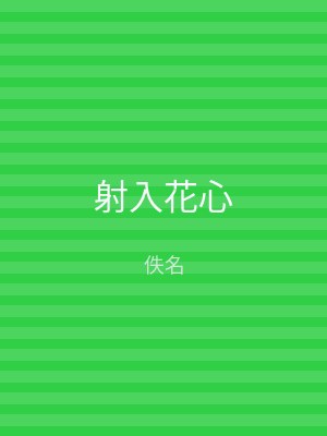 射入花心