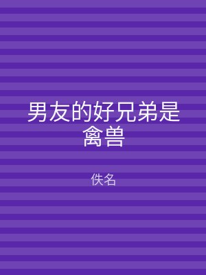 男友的好兄弟是禽兽