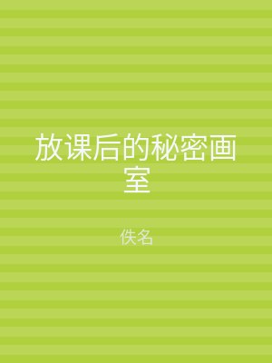 放课后的秘密画室