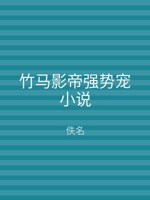 竹马影帝强势宠小说