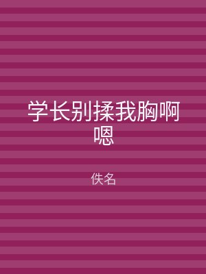 学长别揉我胸啊嗯