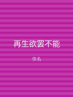 再生欲罢不能