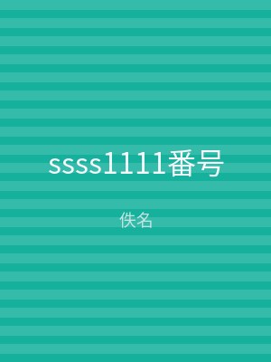 ssss1111番号