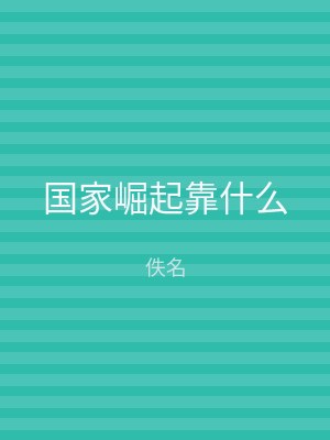 国家崛起靠什么