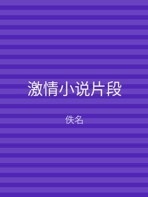 激情小说片段