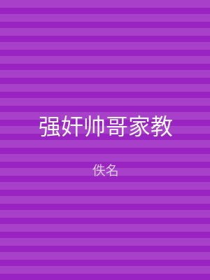 强奸帅哥家教