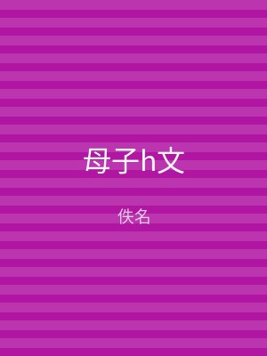 母子h文