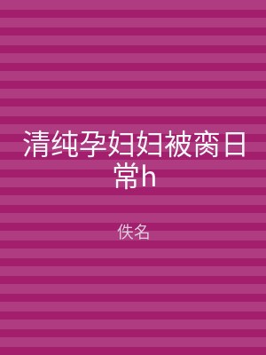 清纯孕妇妇被脔日常h