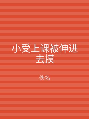 小受上课被伸进去摸