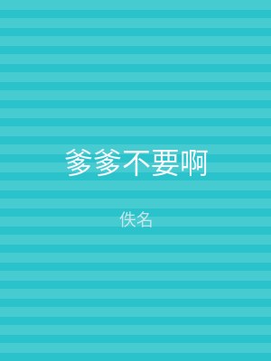 爹爹不要啊