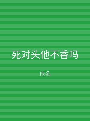 死对头他不香吗