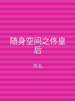 随身空间之佟皇后