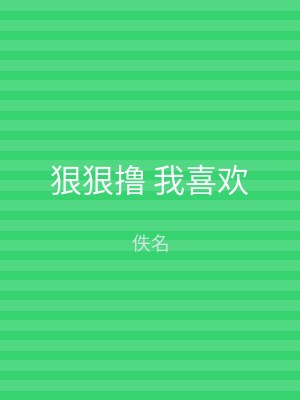 狠狠撸 我喜欢