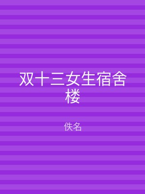 双十三女生宿舍楼