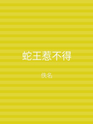 蛇王惹不得