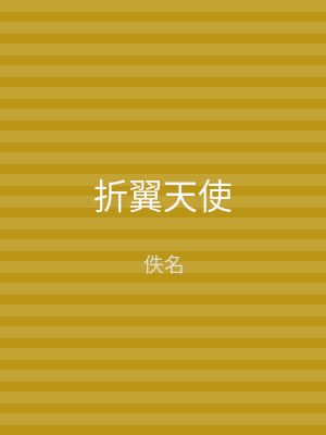 折翼天使
