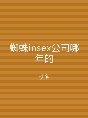 蜘蛛insex公司哪年的