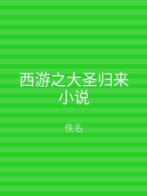 西游之大圣归来小说
