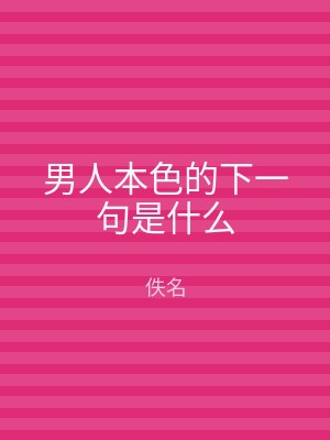 男人本色的下一句是什么