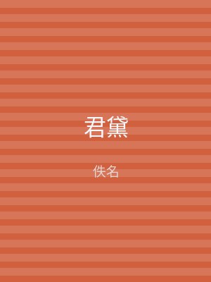 君黛