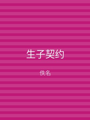 生子契约