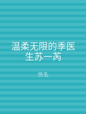 温柔无限的季医生苏一芮