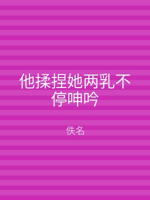 他揉捏她两乳不停呻吟
