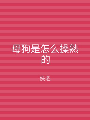 母狗是怎么操熟的
