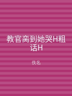 教官脔到她哭H粗话H