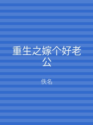 重生之嫁个好老公