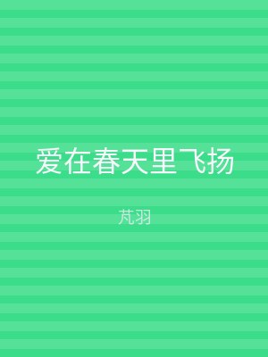 爱在春天里飞扬