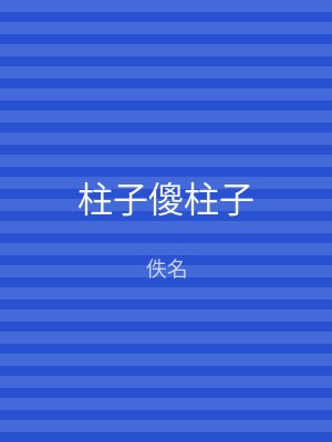 柱子傻柱子