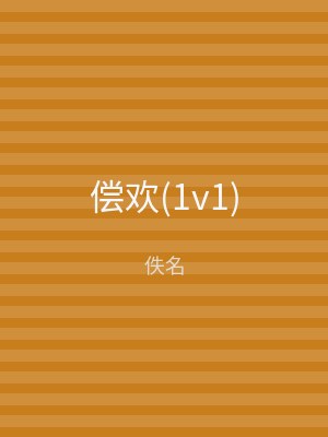 偿欢(1v1)