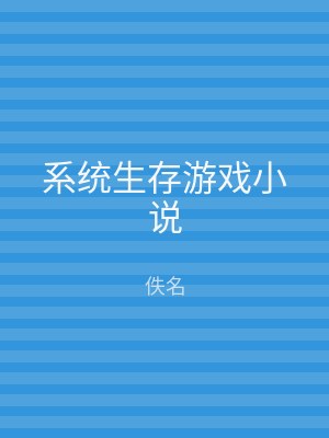 系统生存游戏小说