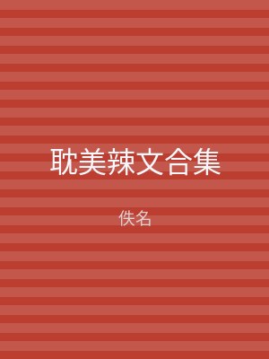 耽美辣文合集