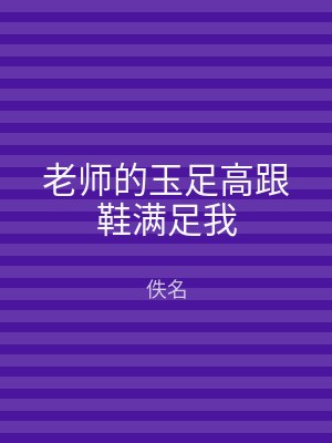 老师的玉足高跟鞋满足我