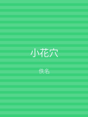 小花穴