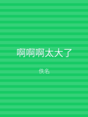 啊啊啊太大了