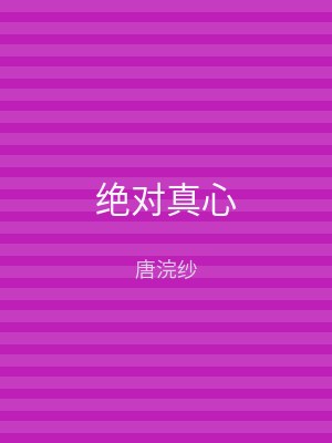 绝对真心
